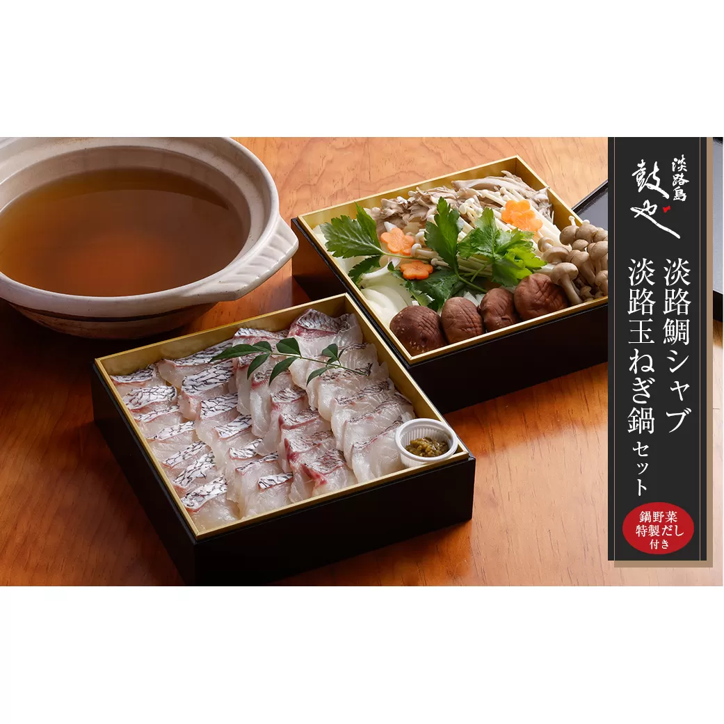 淡路島鼓や淡路鯛シャブ・淡路玉ねぎ鍋セット（鯛一匹分） 冷蔵 真鯛 野菜・出汁付き しゃぶしゃぶ 到着日指定