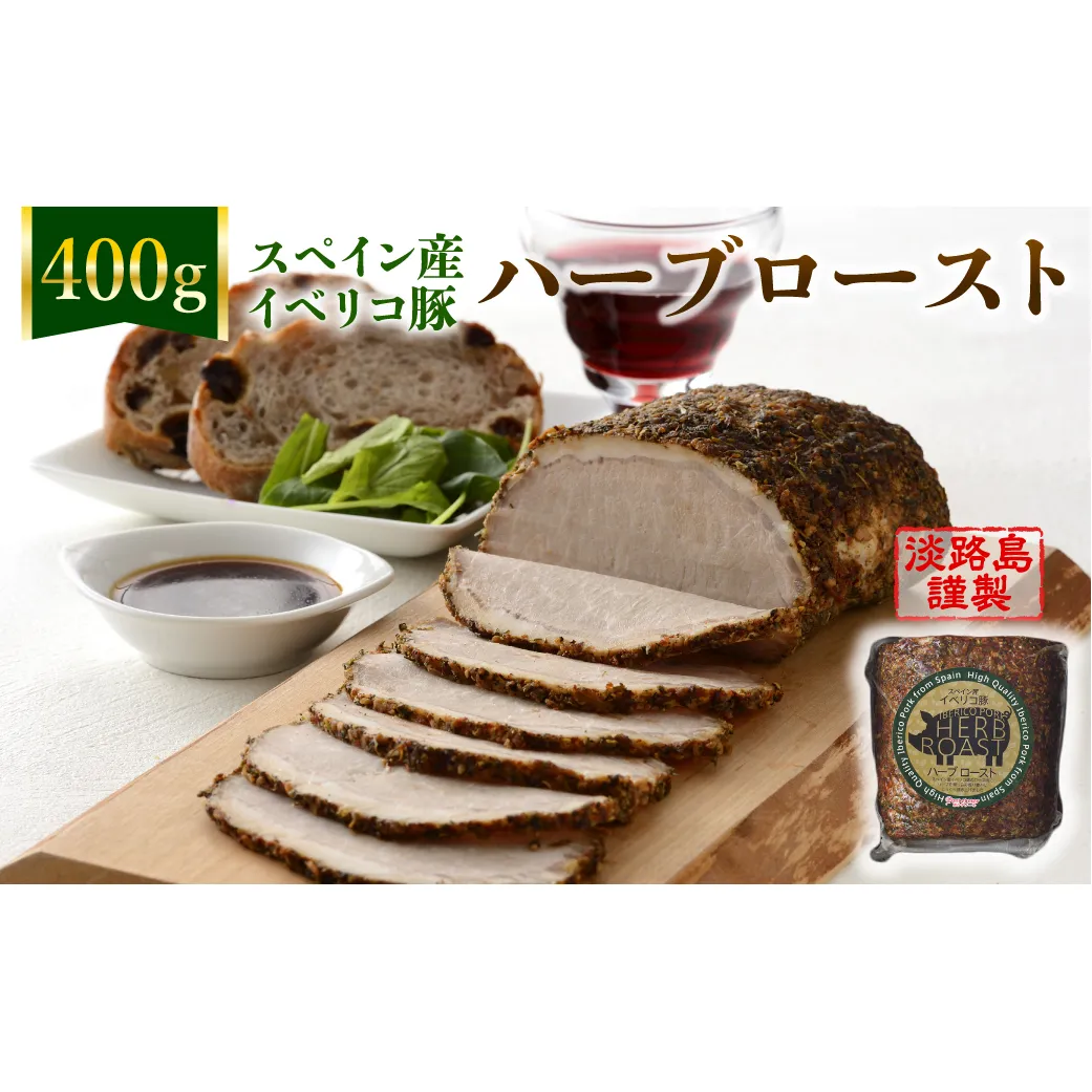淡路島産フライドオニオンを使った【イベリコ豚のハーブロースト】400g（ソース付）　冷凍