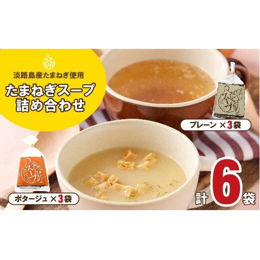 淡路たまねぎスープ詰め合わせ（たまねぎスープ・ポタージュスープ）45食　粉末スープ 飲み比べ 玉ねぎスープ オニオンスープ