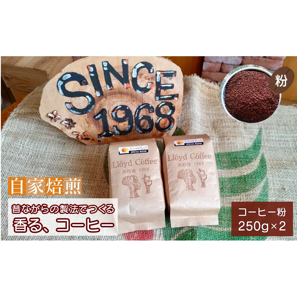 ロイドコーヒースペシャルブレンド（粉）