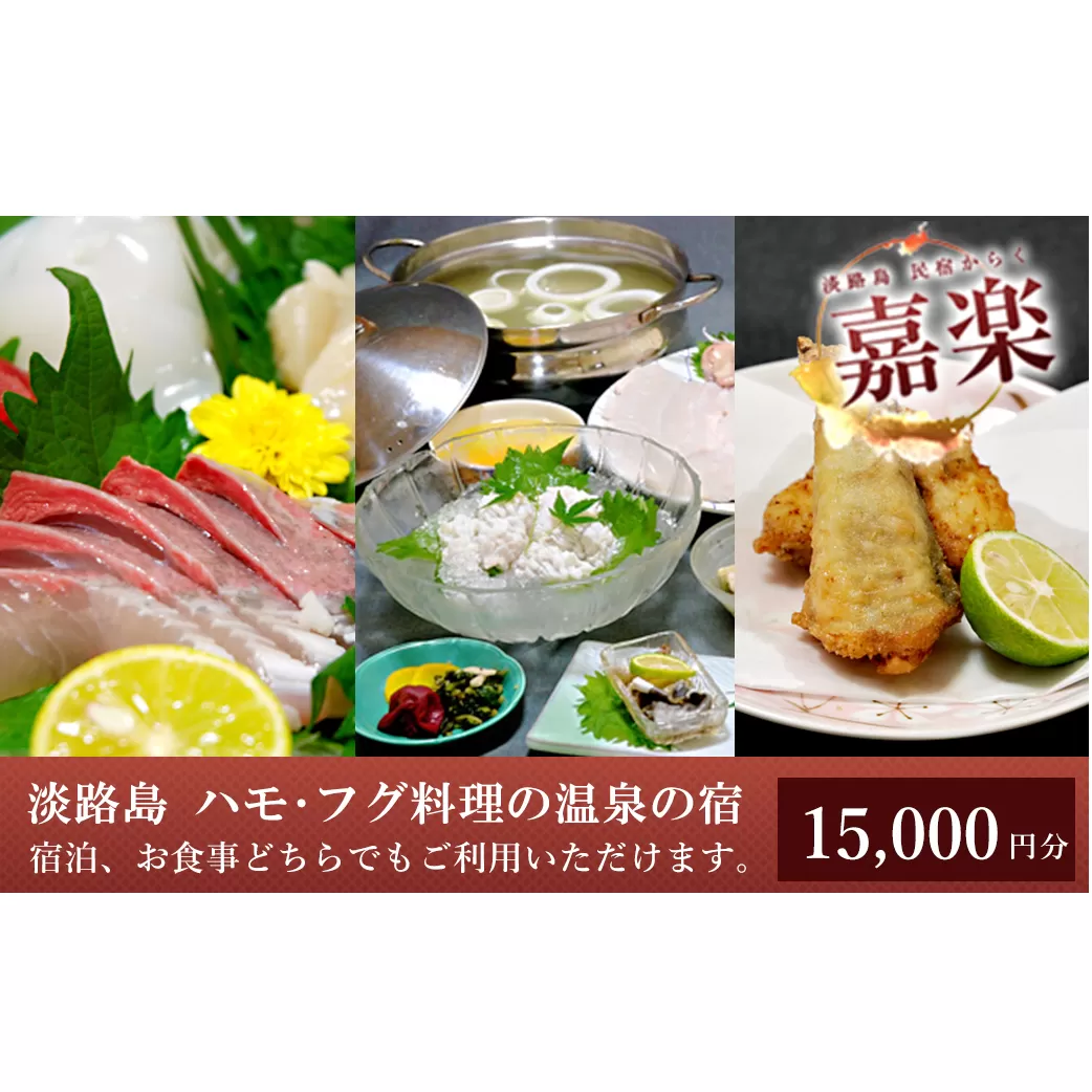 民宿嘉楽のご利用券（15,000円分）