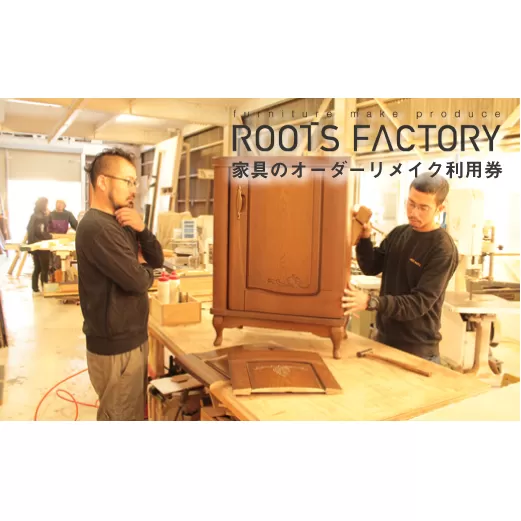 家具のオーダーリメイク利用券【A】