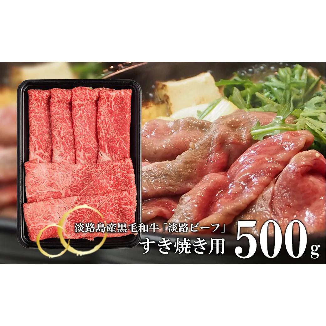 【淡路ビーフ】すきやき用 500g　　[黒毛和牛 すき焼き 国産 すき焼き用]