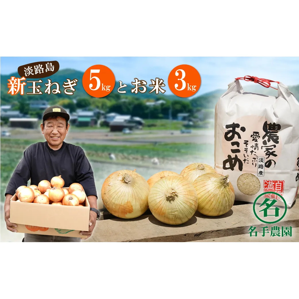 【新たまねぎ】名手農園の淡路島特産玉ねぎ(5kg)とお米(3kg)【発送時期2026年3月～5月頃】