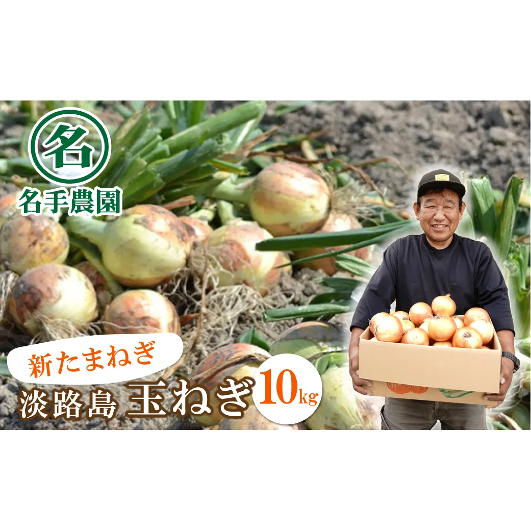 [新たまねぎ]名手農園の淡路島特産玉ねぎ10kg[発送時期:2026年3月〜5月頃] [新玉ねぎ]