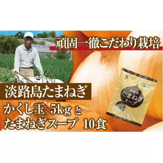 今井ファームの淡路島たまねぎ「かくし玉」5kgとたまねぎスープ10食