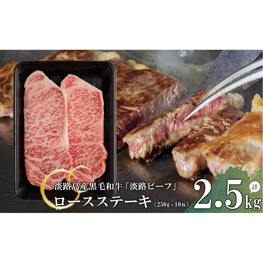 【淡路ビーフ】ロースステーキ2.5kg(250g×10枚)