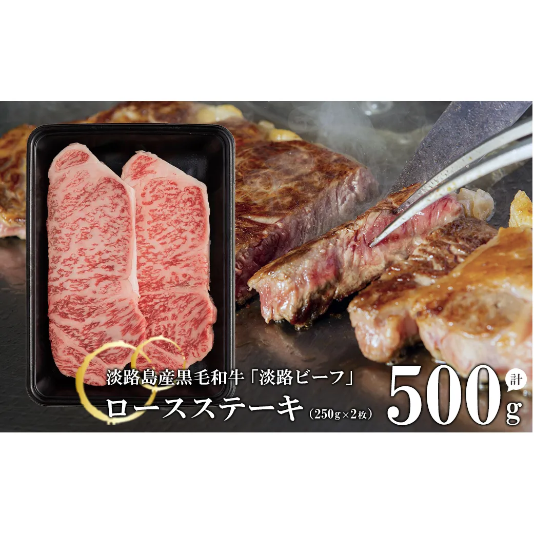 [淡路ビーフ]ロースステーキ250g×2枚 [黒毛和牛 牛肉]