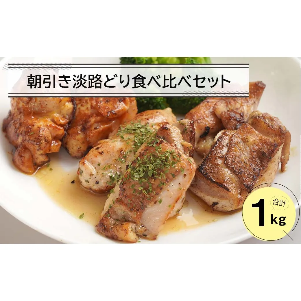 朝引き淡路どり食べ比べセット１キロ（250ｇ×4パック）