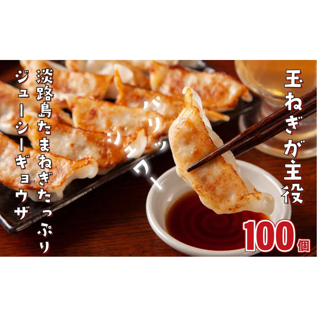 淡路島たまねぎたっぷりジューシー餃子 100個（20ｇ×20個×5PC）　　[ギョーザ 国産 冷凍食品]