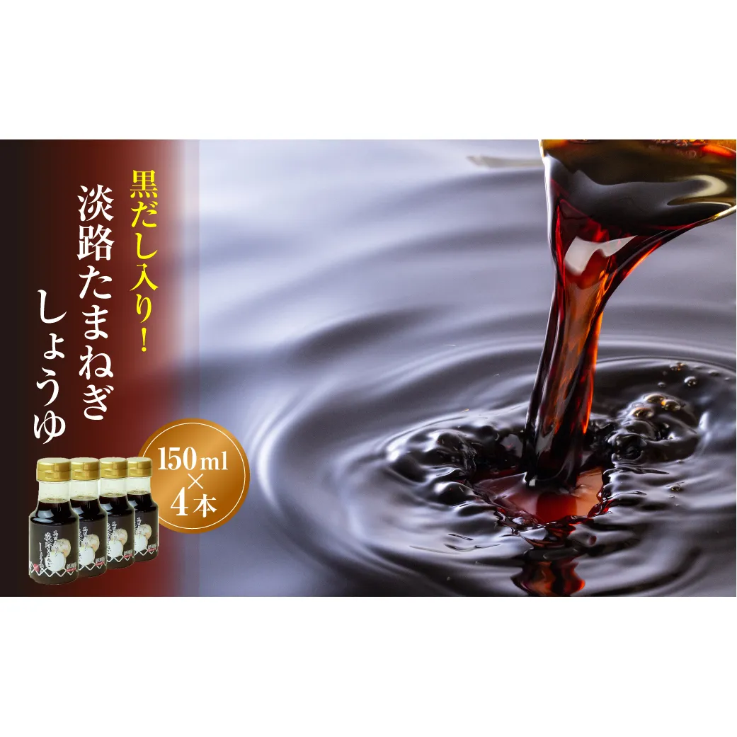 黒だし入り！淡路たまねぎしょうゆ