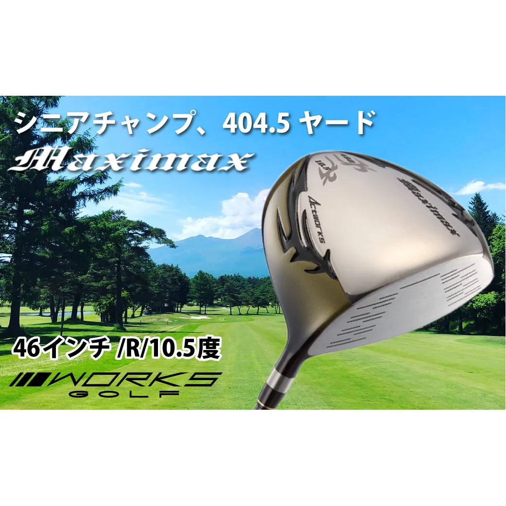 ゴルフドライバー・ワークスゴルフマキシマックス（46インチ/R/10.5度）