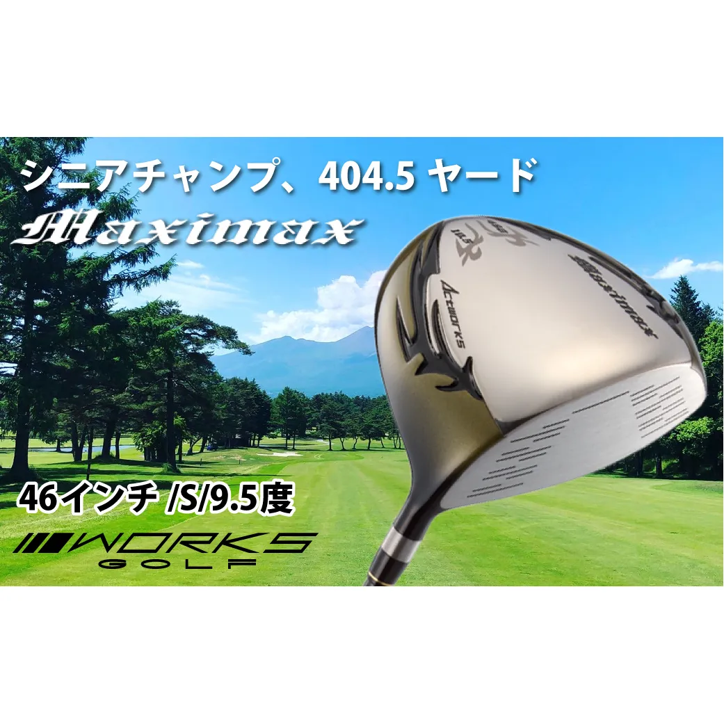 ゴルフドライバー・ワークスゴルフマキシマックス（46インチ/S/9.5度）