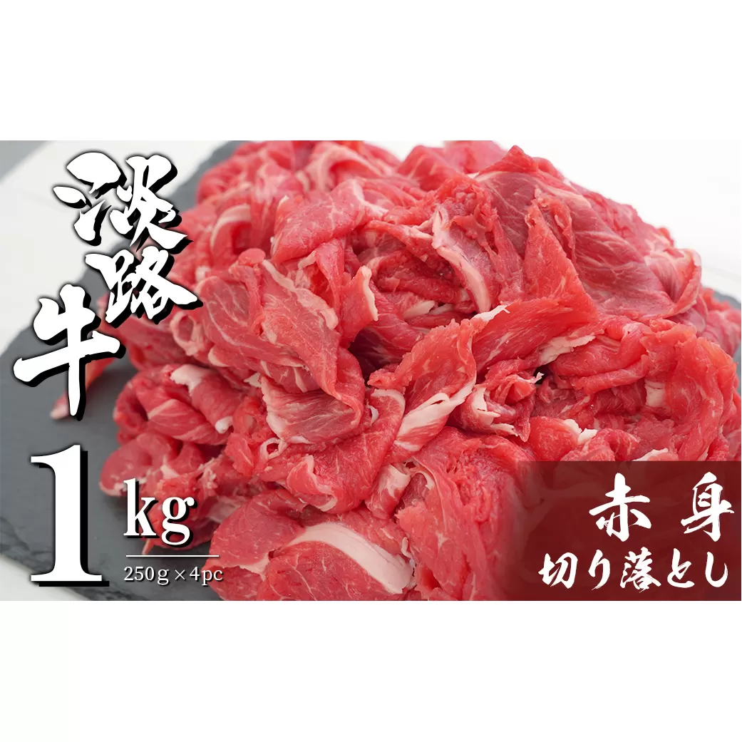 淡路牛 赤身切り落とし 1kg（250ｇ×4PC）　　[切り落とし 赤身 切り落とし 赤身 切り落し 赤身肉 切り落とし]