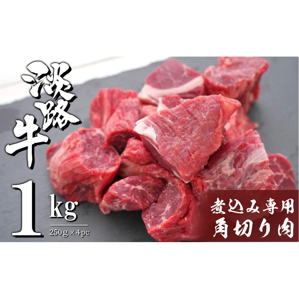 淡路牛 煮込み専用角切り肉 1kg（250g×4PC）　　　 [国産 牛肉 カレー用 シチュー用]