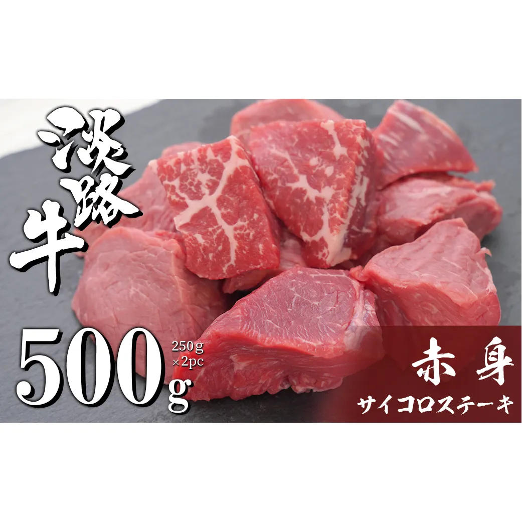 淡路牛 赤身 サイコロステーキ 500g(250g×2PC) [赤身肉 冷凍 牛肉 サイコロステーキ]