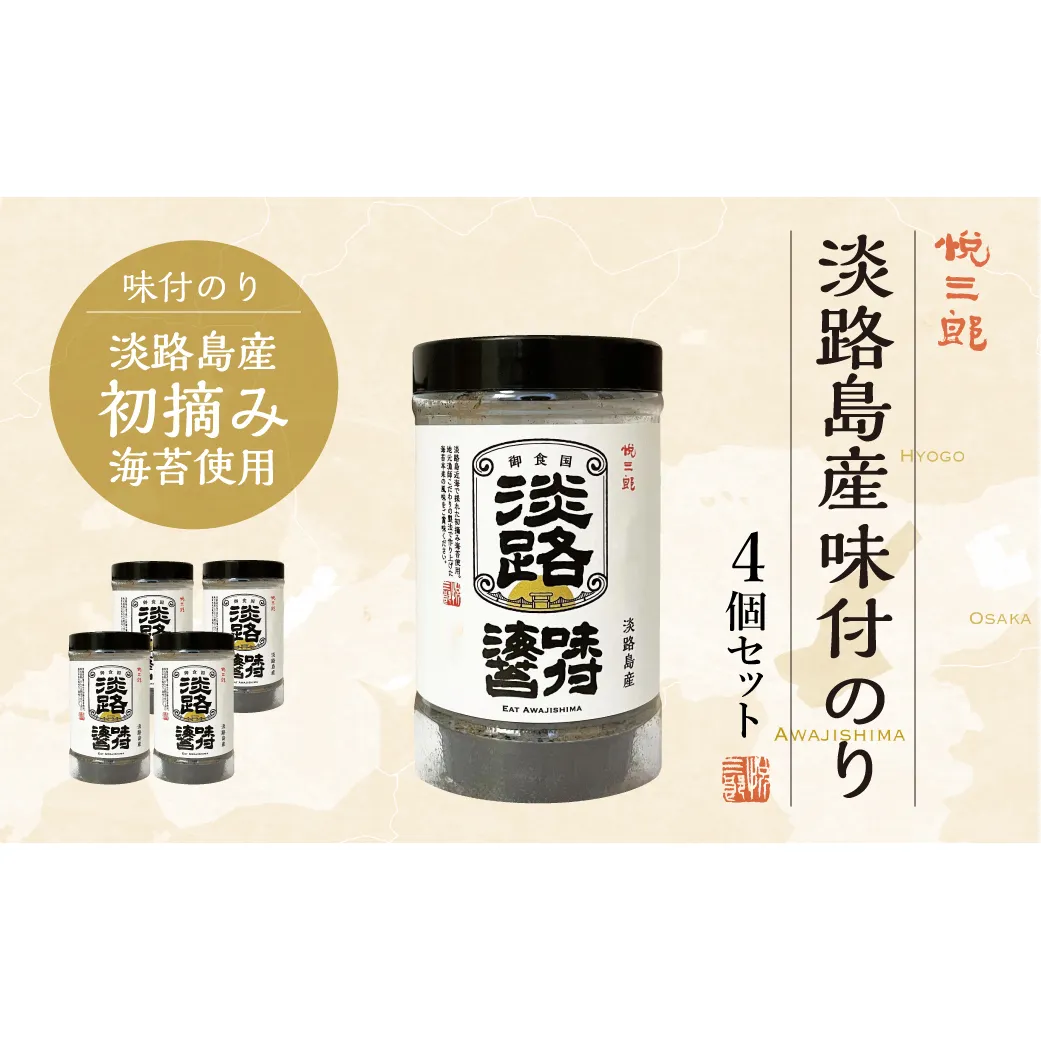 淡路島産 味付け海苔（悦三郎） 4個セット