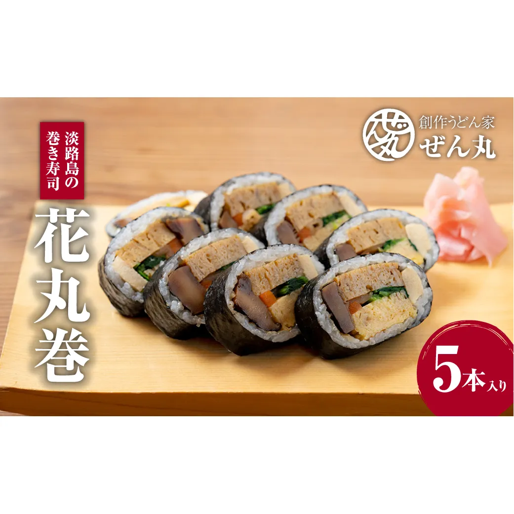 <うどん家ぜん丸>淡路島の巻き寿司「花丸巻」5本入り