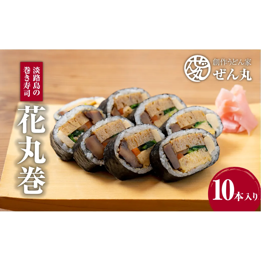 <うどん家ぜん丸>淡路島の食材をふんだんに使った太巻き寿司「花丸巻」10本入り