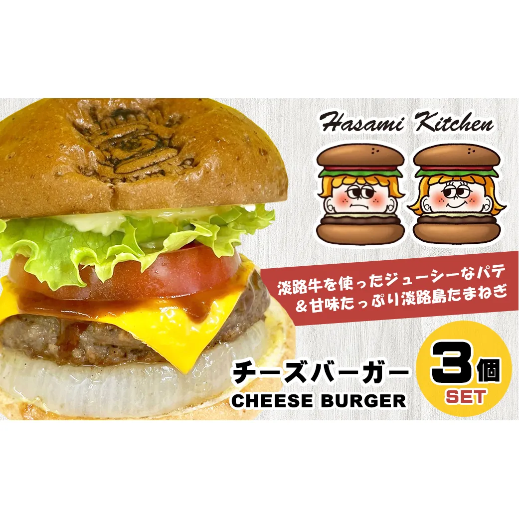 Hasami Kitchen チーズバーガー3個セット！　[ハンバーガー 冷凍食品]