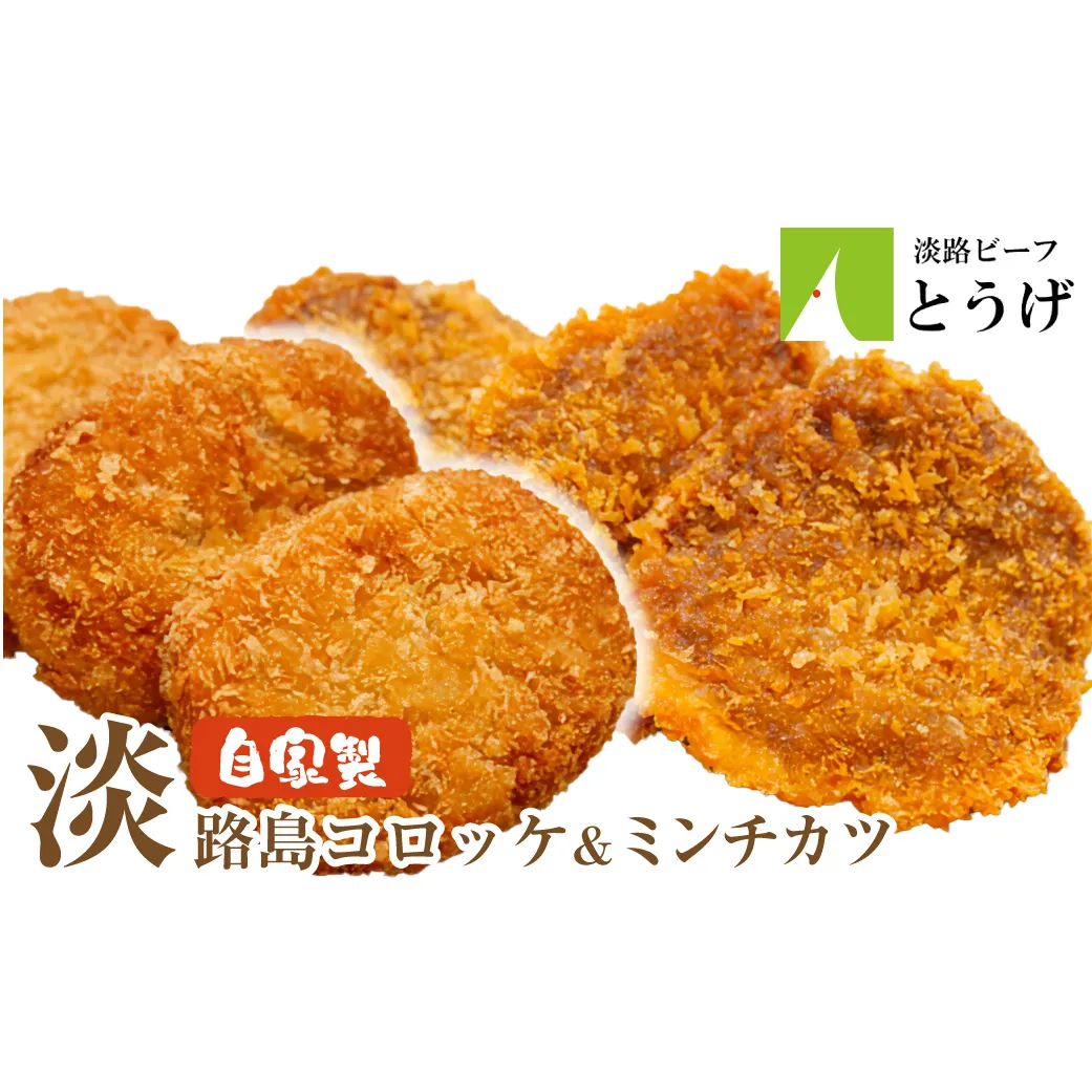 淡路島自家製コロッケ＆ミンチカツ 計2.2kg（40個） 食べ比べ 牛肉コロッケ メンチカツ 冷凍食品