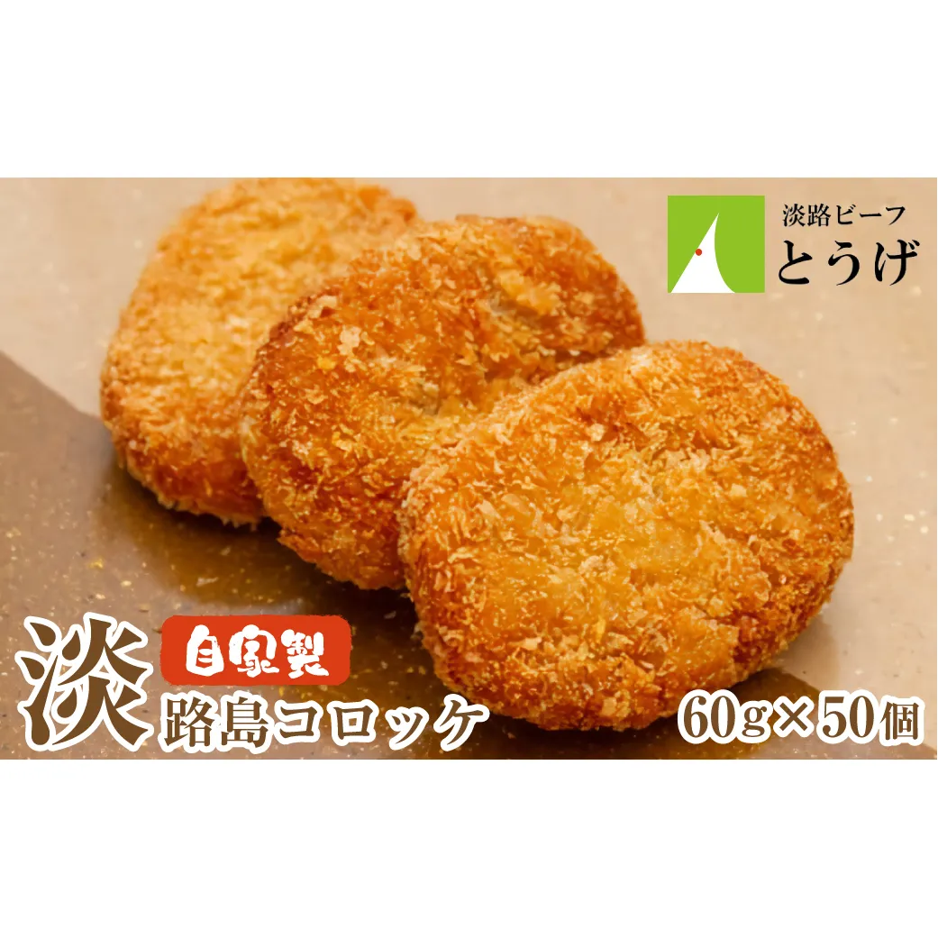お肉屋さんの自家製淡路島コロッケ 60g×50個　　[牛肉コロッケ 冷凍食品]