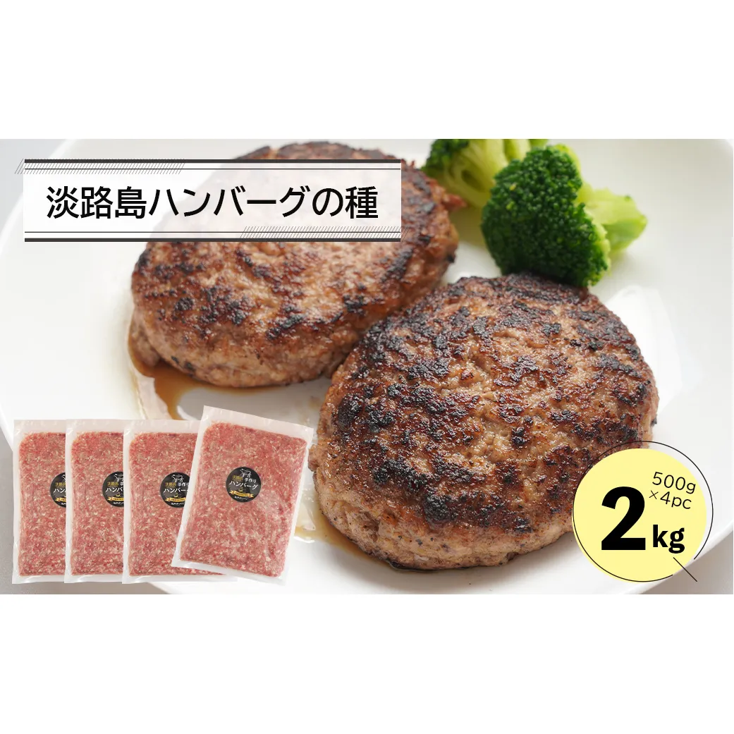 淡路島ハンバーグの種2キロ（500g×4パック）　　[ハンバーグ 合挽ミンチ 国産 牛肉 豚肉 ハンバーグ ミンチ]
