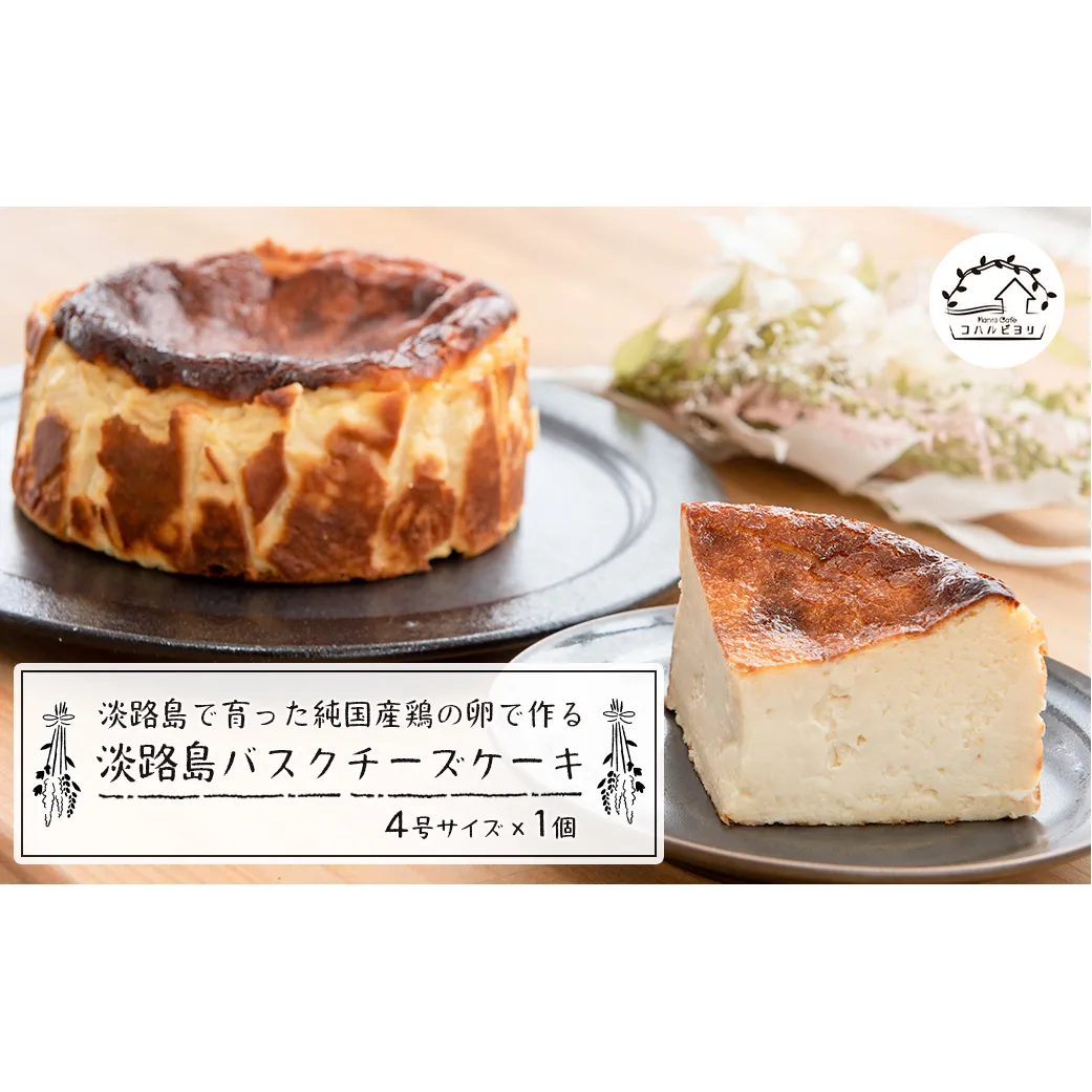 バスクチーズケーキ  淡路島で育った純国産鶏の卵で作る淡路島バスクチーズケーキ　4号