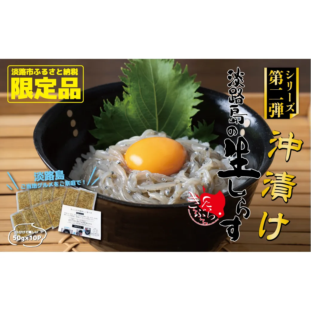 淡路島の生しらす沖漬け（50g×10パック入）