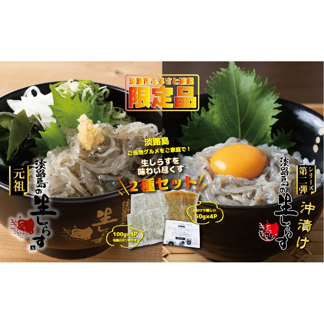 淡路島の生しらす＆沖漬け セット