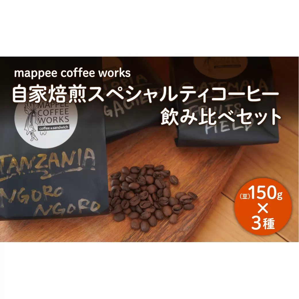 mappee coffee works 自家焙煎スペシャルティコーヒー(豆)飲み比べ３種セット