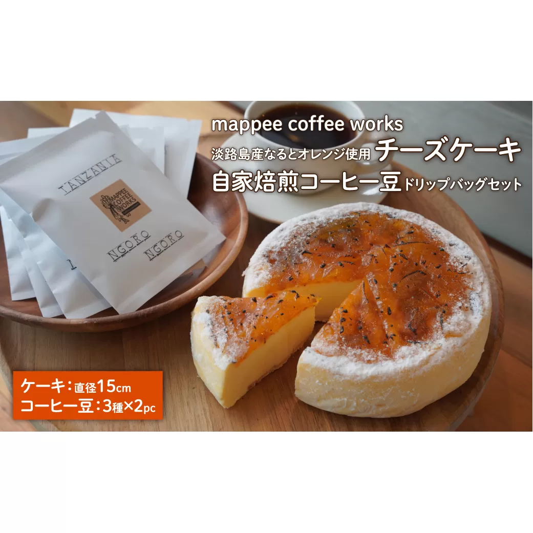 淡路島産なるとオレンジ使用チーズケーキ＋自家焙煎コーヒー豆ドリップバッグセット