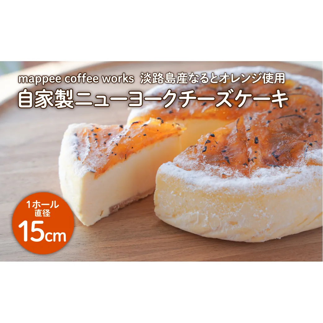 mappee coffee works 自家製ニューヨークチーズケーキ
