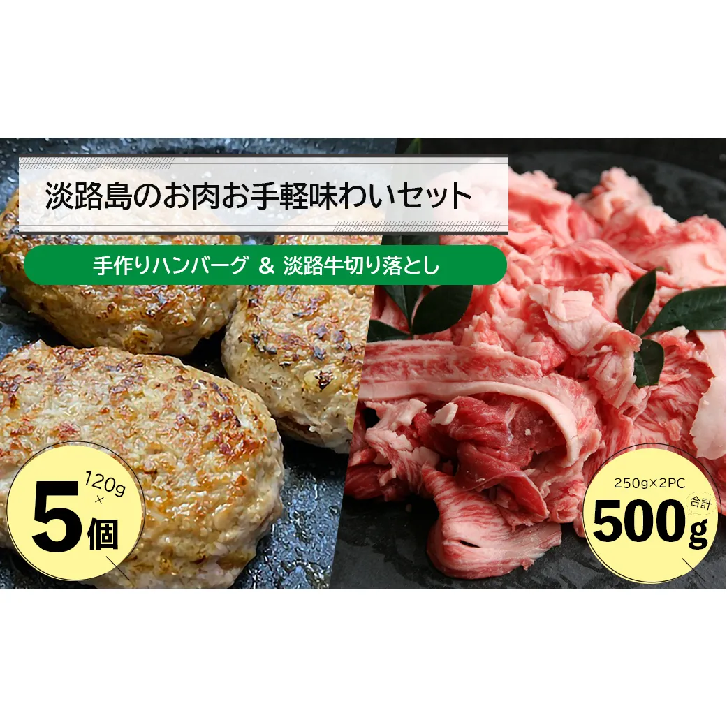 淡路島のお肉お手軽味わいセット（ハンバーグと淡路牛切り落とし）