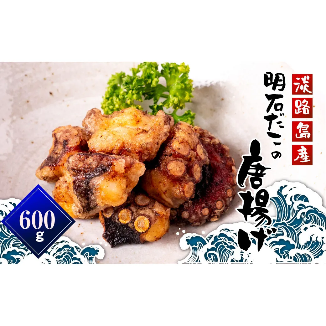 淡路島産 明石だこの唐揚げ（600g）　たこ唐揚げ 国産