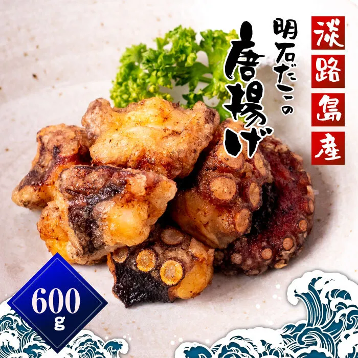淡路島産 明石たこ唐揚げ(600g)タコ