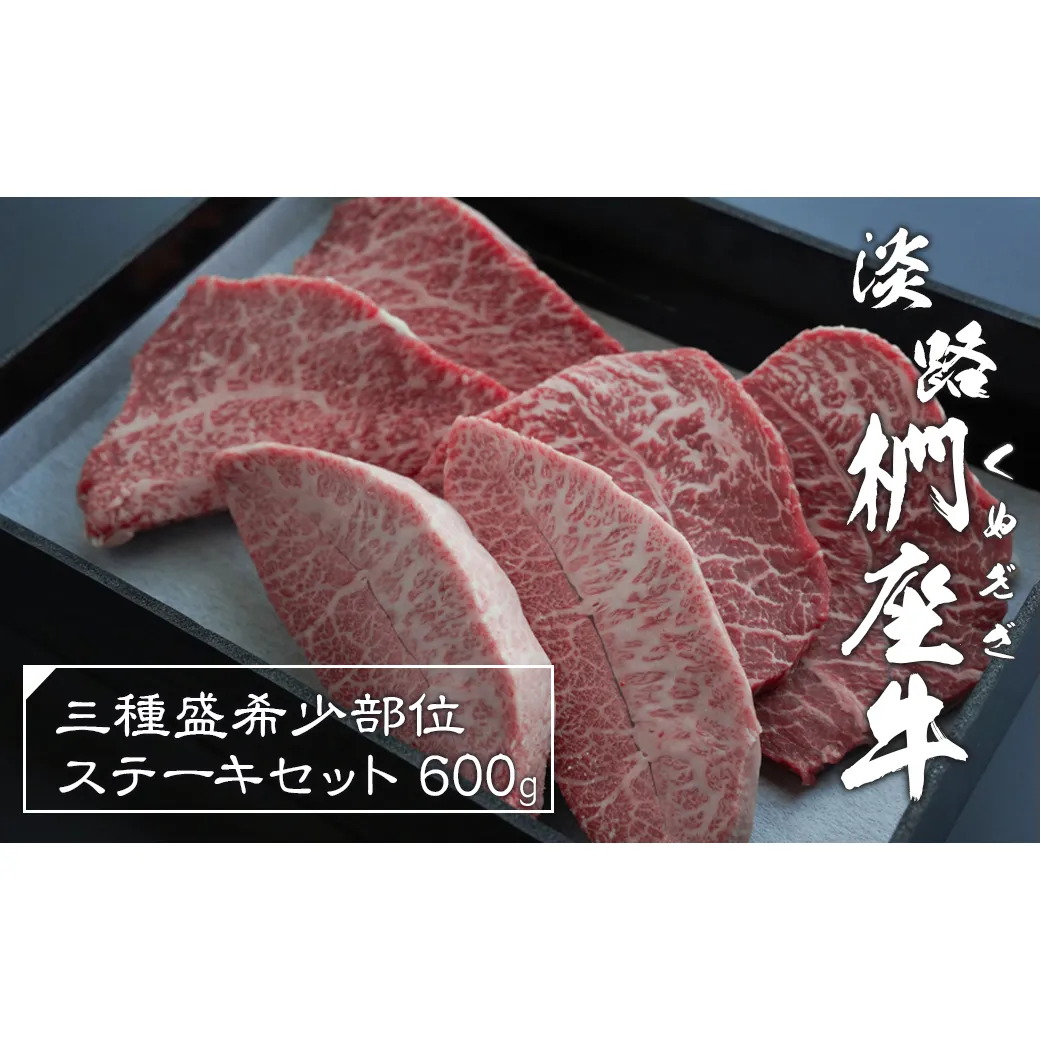 淡路椚座牛 3種盛希少部位ステーキセット 600g　　 [黒毛和牛 食べ比べ 牛肉 冷凍]