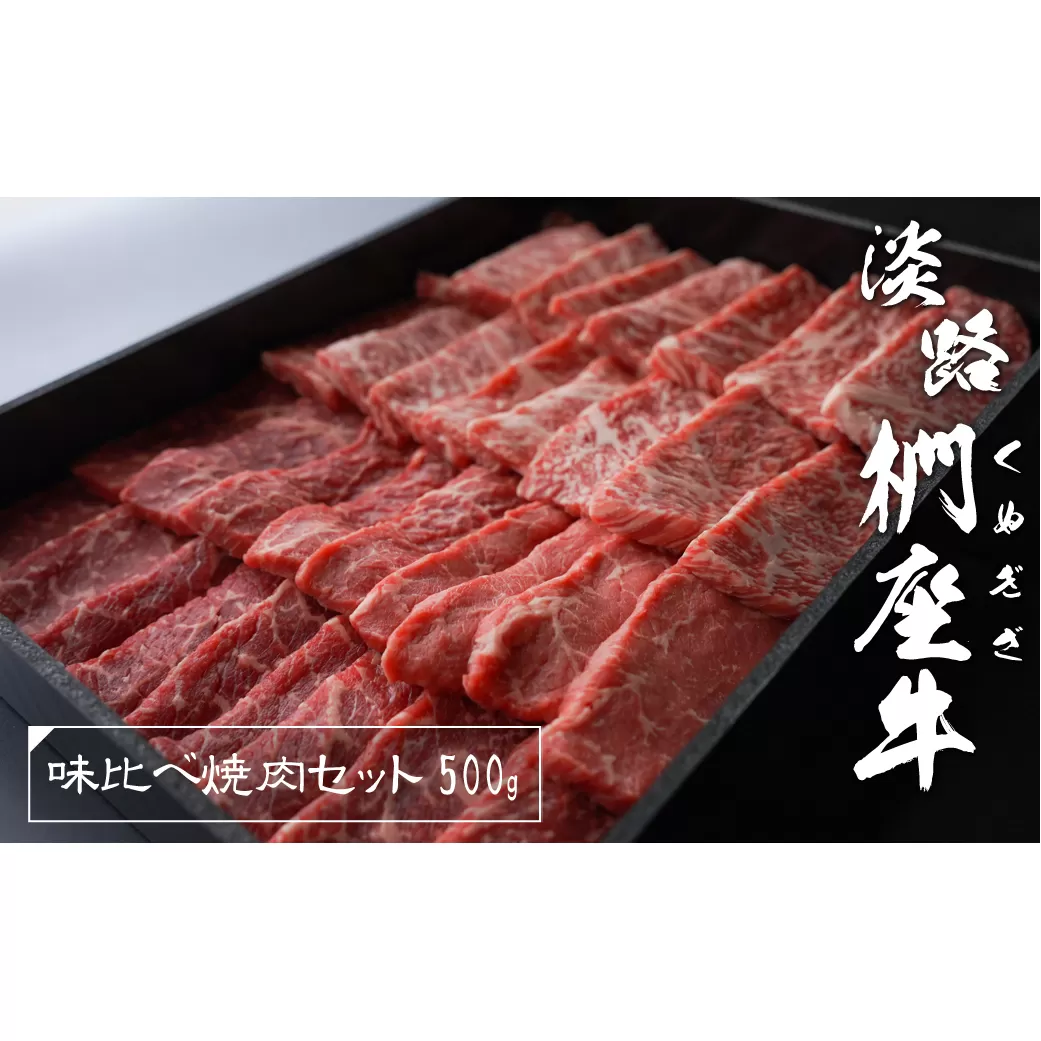 淡路椚座牛 味比べ焼肉セット 500g　　[焼肉 黒毛和牛 焼肉セット 国産 焼肉セット牛肉 焼肉 おすすめ 焼肉 焼肉セット]