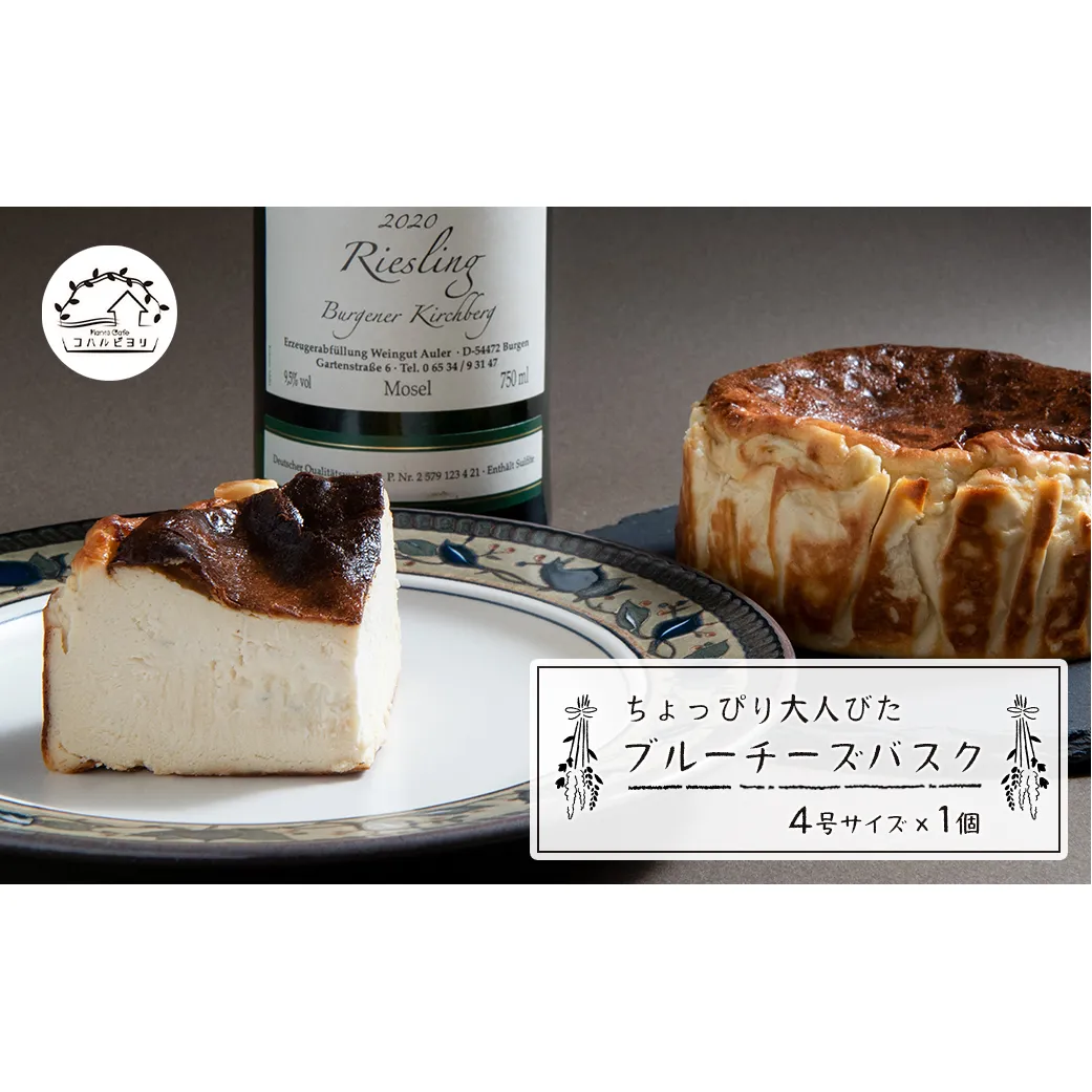 ちょっぴり大人びたブルーチーズバスク 4号サイズ