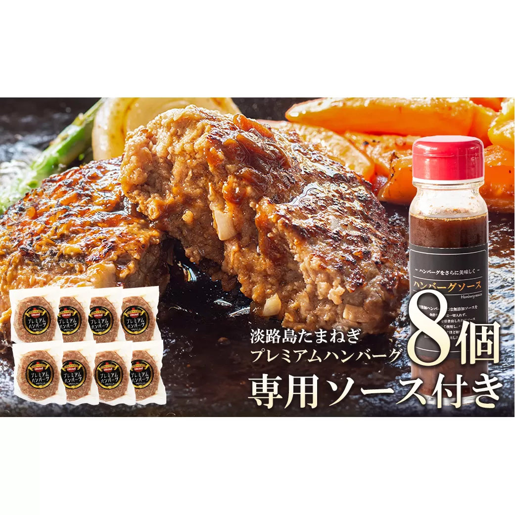 淡路島たまねぎプレミアムハンバーグ（専用ソース付）150ｇ×8個　　[ハンバーグ ソース付き ハンバーグ 牛肉 ハンバーグ 淡路島ハンバーグ]