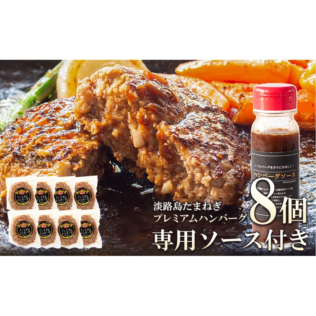 淡路島たまねぎプレミアムハンバーグ（専用ソース付）150ｇ×8個　旨味調味料・着色料無添加　牛肉100％ 玉ねぎ ジューシー