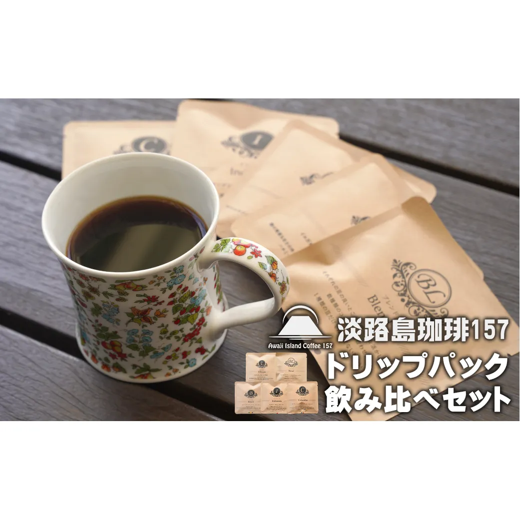 【淡路島珈琲１５７】ドリップパック飲み比べセット 5種×3パック コーヒー