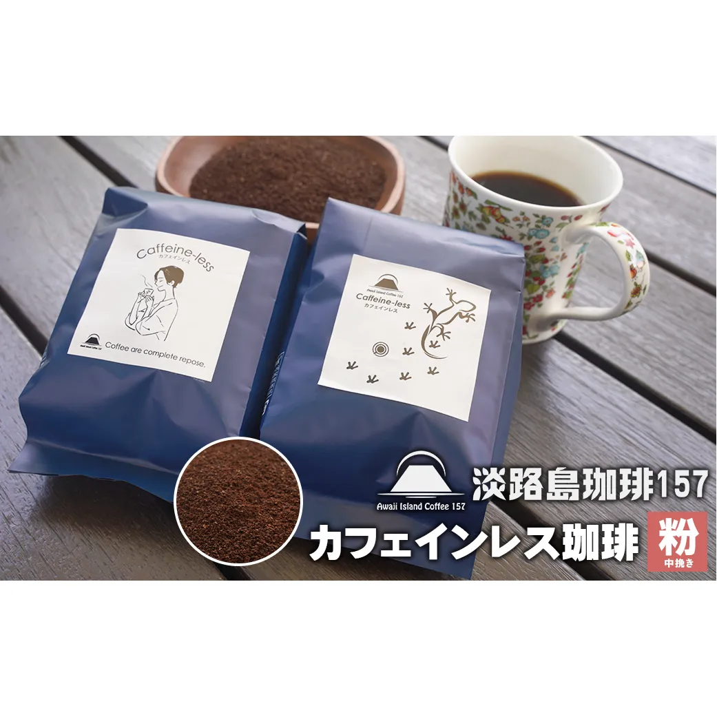 【淡路島珈琲１５７】カフェインレス珈琲 中挽き 200g×2個 コーヒー 粉