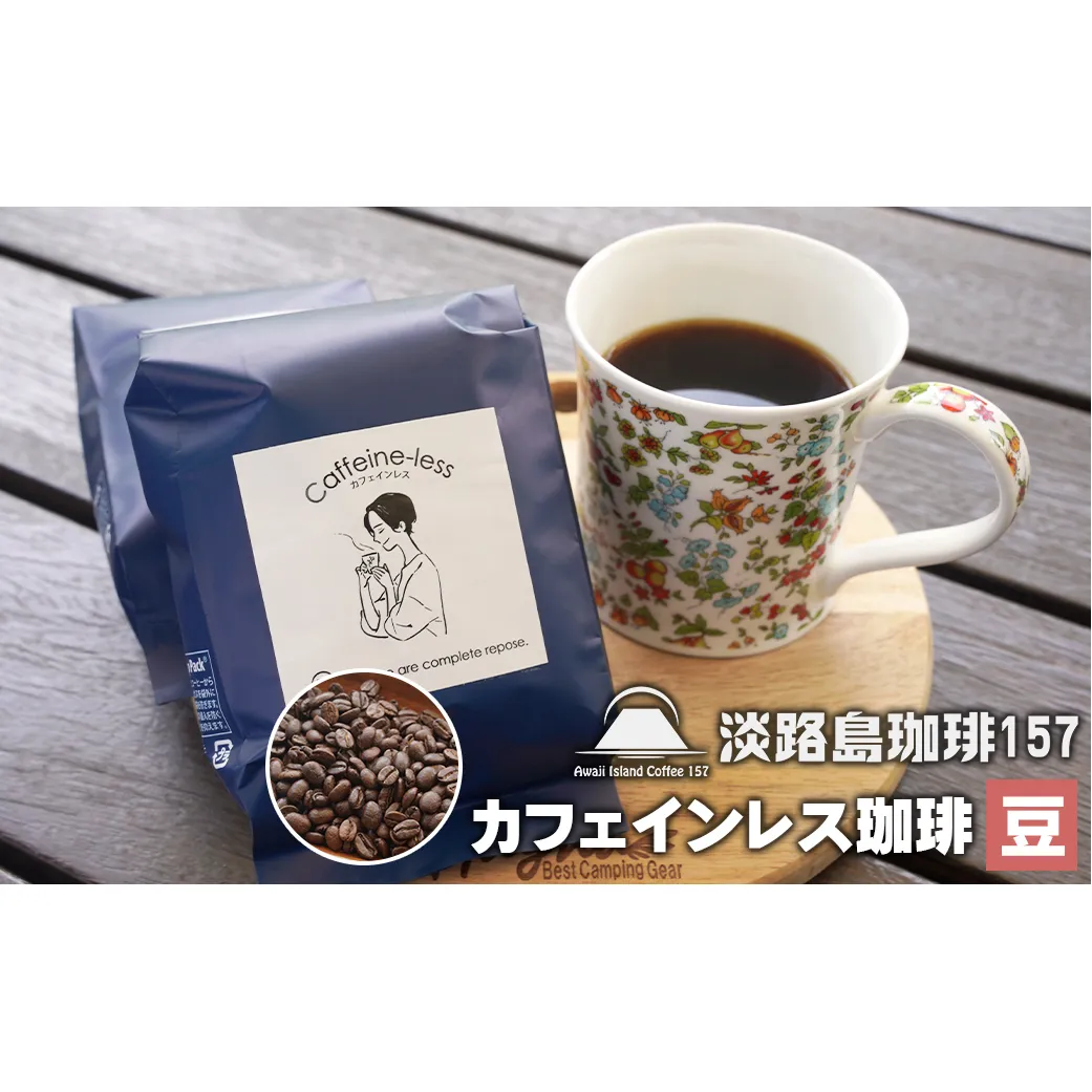 【淡路島珈琲１５７】カフェインレス珈琲 豆のまま 200g×2個 コーヒー　[豆]