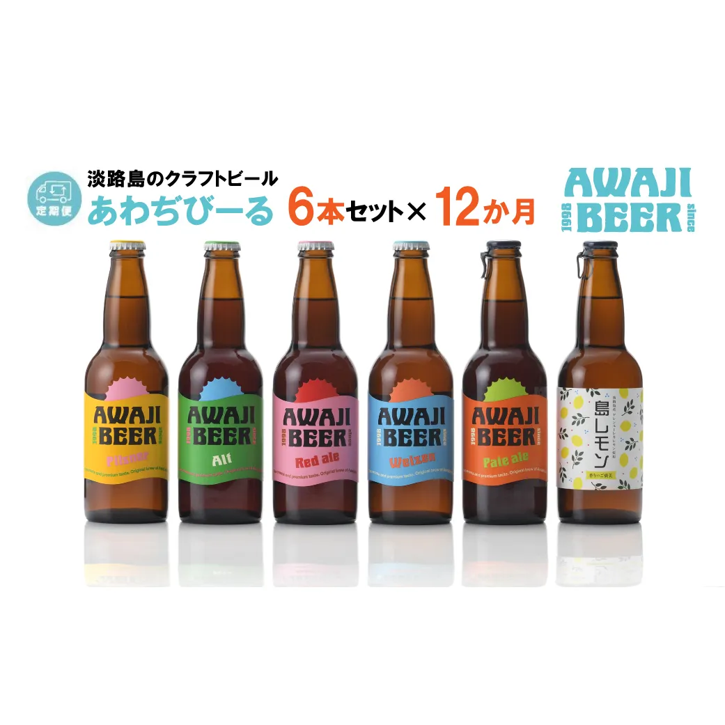 【定期便12ヶ月】あわぢびーる飲み比べ６本セット《淡路島のクラフトビール》