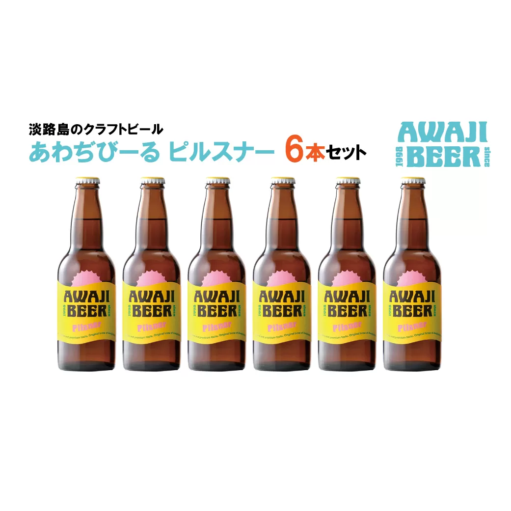 あわぢびーるピルスナー６本セット《淡路島のクラフトビール》　　[クラフトビール  ビール クラフトビール クラフトビール]