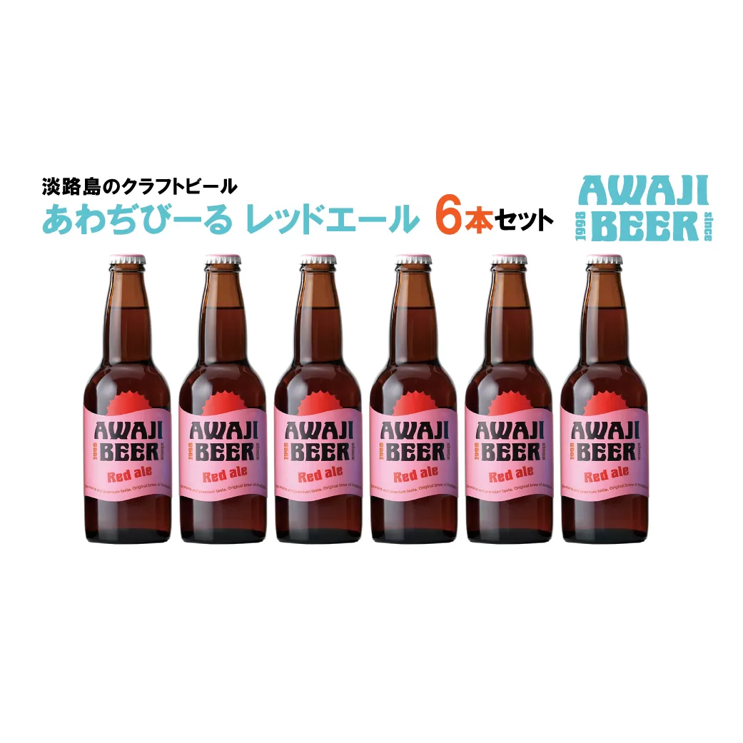 あわぢびーるレッドエール６本セット《淡路島のクラフトビール》　　[クラフトビール  ビール クラフトビール クラフトビール]