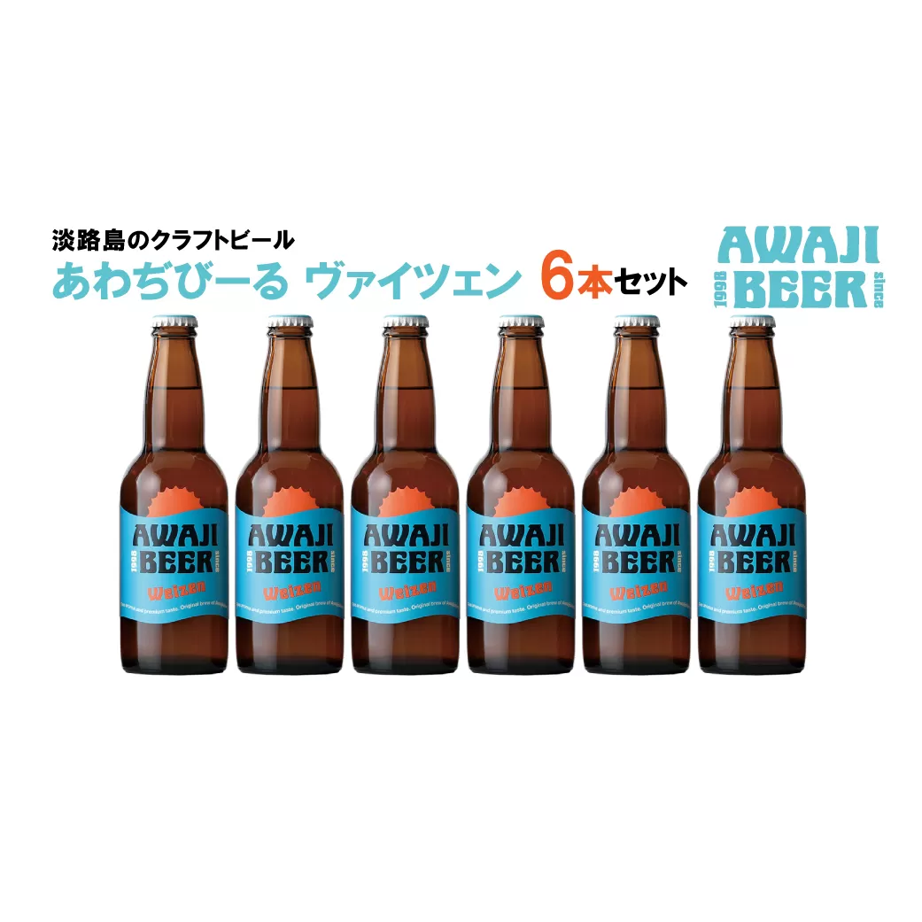 あわぢびーるヴァイツェン６本セット《淡路島のクラフトビール》　　[クラフトビール  ビール クラフトビール クラフトビール]
