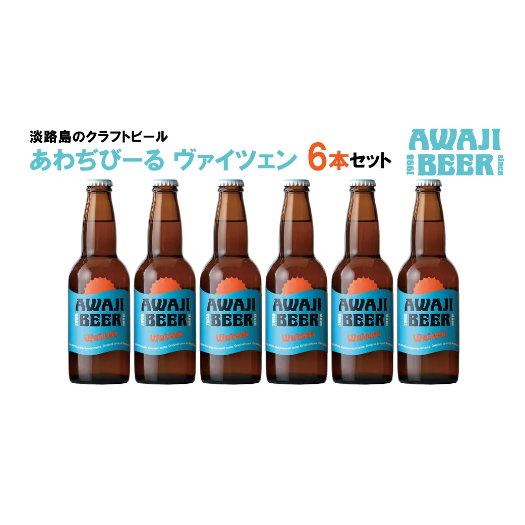 あわぢびーるヴァイツェン６本セット《淡路島のクラフトビール》