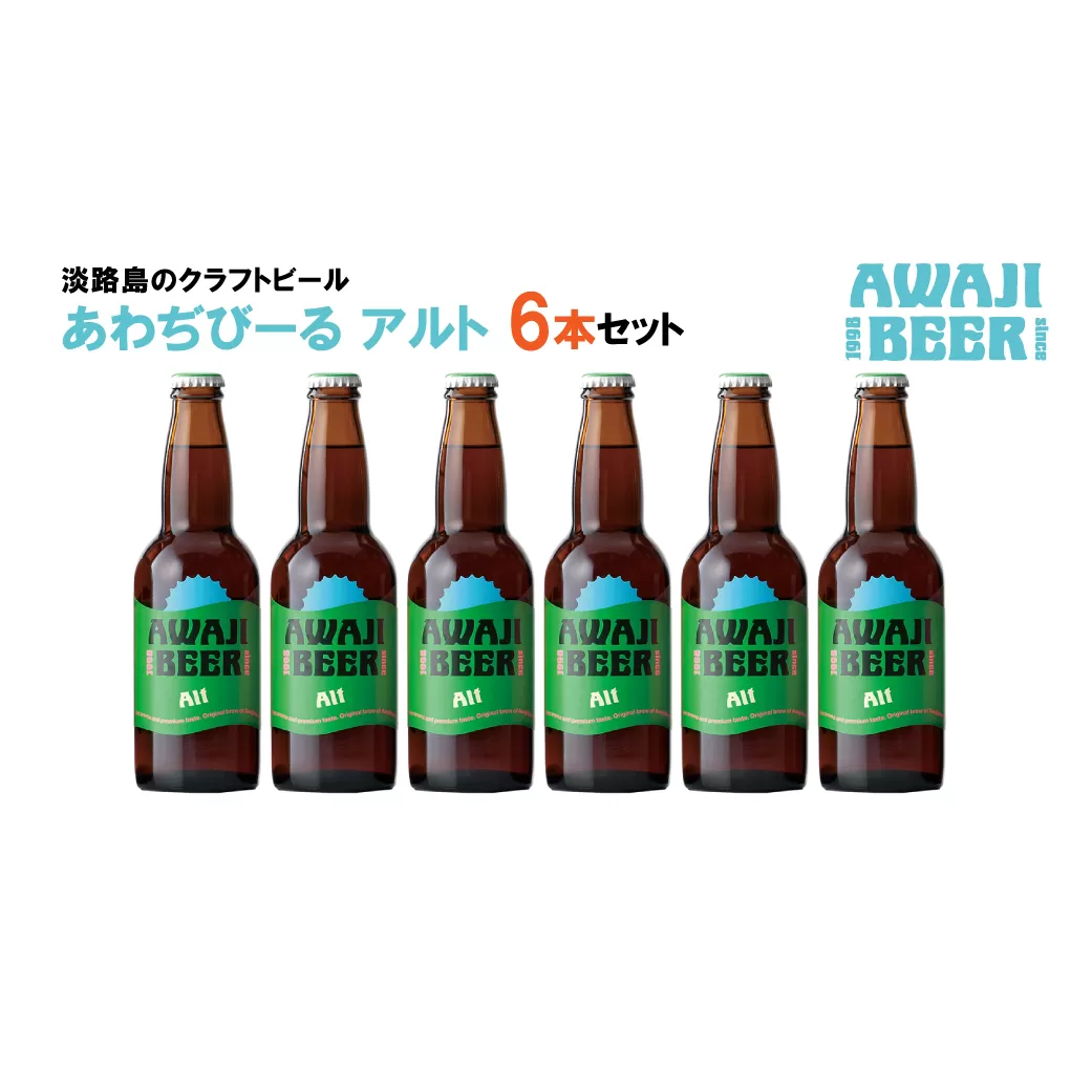 あわぢびーるアルト６本セット《淡路島のクラフトビール》　　[クラフトビール  ビール クラフトビール クラフトビール]